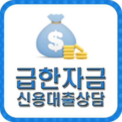 대출 상담