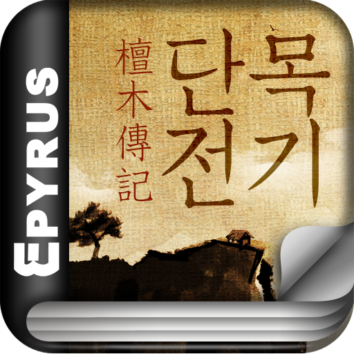 [무협]단목전기(전6권,완)-에피루스 베스트 무협소설 書籍 App LOGO-APP開箱王