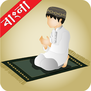 Bangla Dua ( দু'আ ) 2.5
