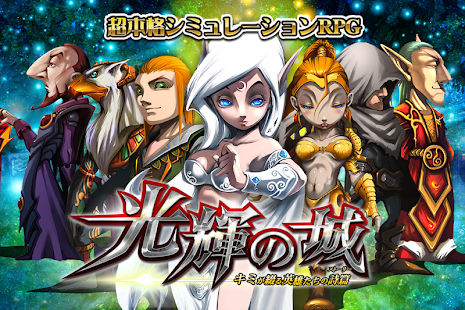 Download 光輝の城 -キミが綴る英雄たちの詩篇- APK