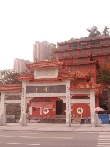 三佛寺