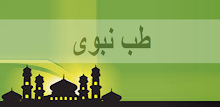 Tib e Nabwi APK