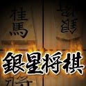 銀星将棋 logo