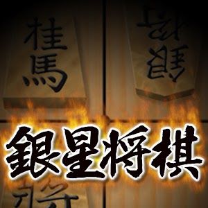 銀星将棋 棋類遊戲 App LOGO-APP開箱王