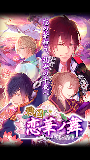 戦国◆恋華ノ舞～千夜ノ契リ～【無料恋愛ゲーム】