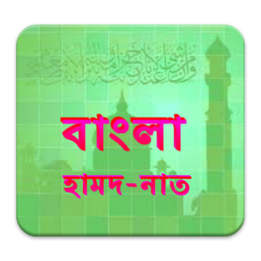 Bangla Hamd-Naat