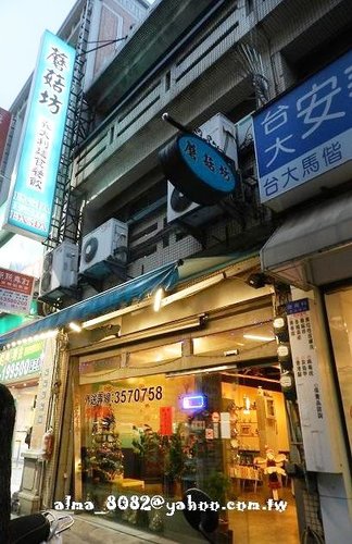 食記(桃園) ~ 磨菇坊 中正藝文特區平價義大利麵