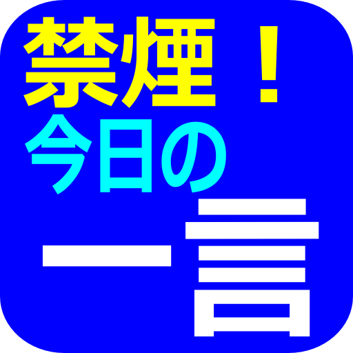 禁煙！今日の一言 LOGO-APP點子