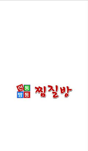 신통방통찜질방