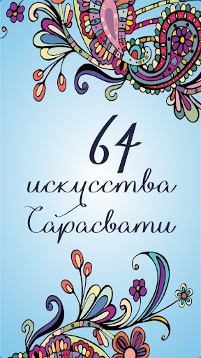 64 искусства Сарасвати