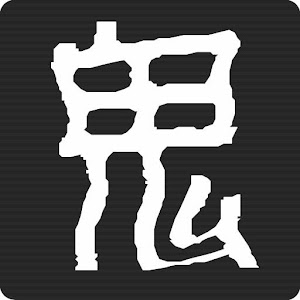 鬼吹灯之抚仙毒蛊 書籍 App LOGO-APP開箱王