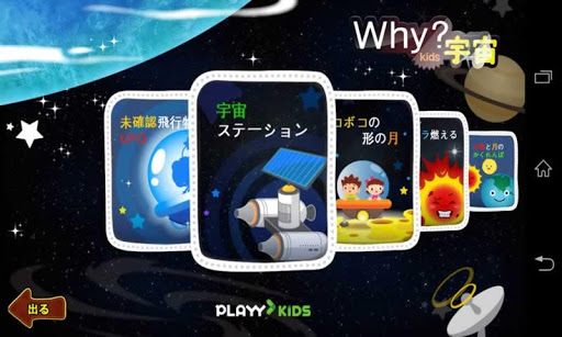 【免費教育App】Why？Kids宇宙-APP點子