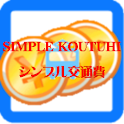 シンプル交通費 logo