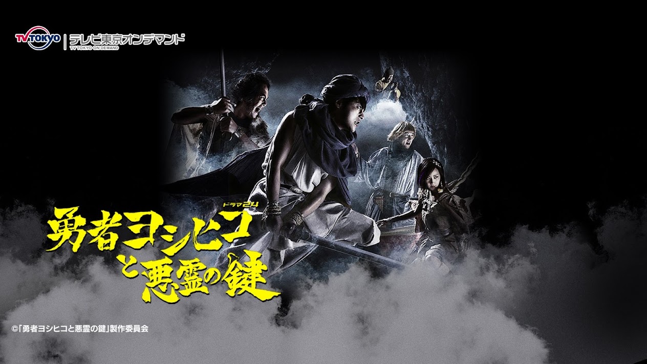勇者ヨシヒコと悪霊の鍵 Movies & TV on Google Play