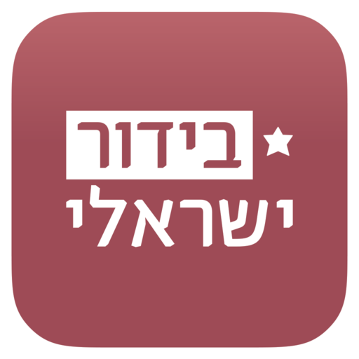 בידור ישראלי 新聞 App LOGO-APP開箱王