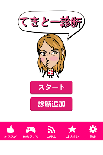 てきとー診断 人間取扱い説明書～ダイエット