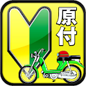 無料300問★原付免許問題集 logo