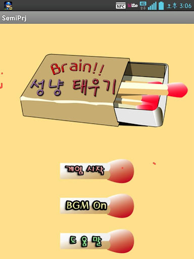 Brain 성냥 태우기