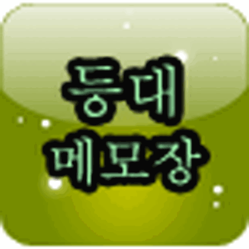 등대 메모장 生活 App LOGO-APP開箱王