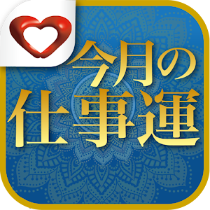 カノンの風のタロット占い～今月の仕事運～ 1.0