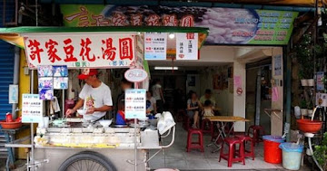 許家豆花湯圓