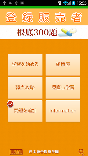 【免費教育App】登録販売者 根底300題-APP點子