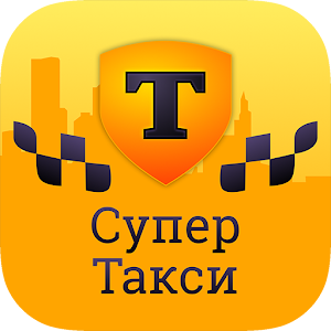Супер Такси.apk 2.2.2