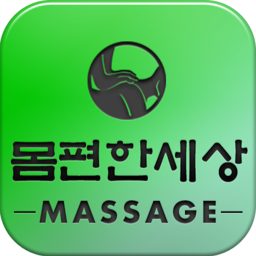 몸편한세상 商業 App LOGO-APP開箱王