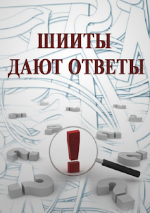 How to download Шииты дают ответы 4.0 apk for laptop