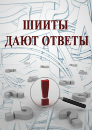 The Shiites give answers poster 2