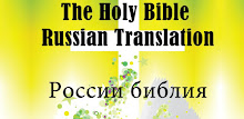Russian Bible Translation APK