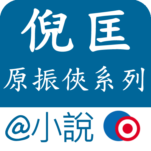 倪匡 原振俠系列 @ 小說 書籍 App LOGO-APP開箱王