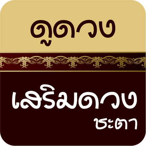 【免費娛樂App】ดูดวงความรัก เสริมดวงชะตา-APP點子