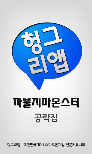 까불지마몬스터 공략집