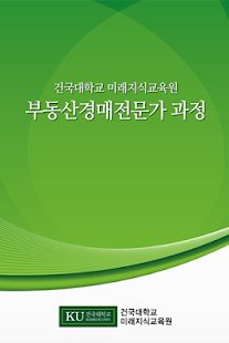 건국대학교 미래지식교육원 부동산경매전문가 과정 Screenshots 1