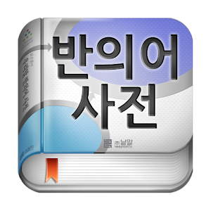 (주)낱말 - 우리말 반의어 사전.apk 1.7