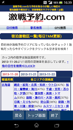 激戦予約.com - 宿混雑度表示 GPS 駅検索で空室予約