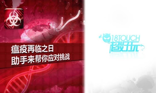 瘟疫公司中文破解版v1.10.2 Plague Inc - 百分百安卓破解汉化 ...