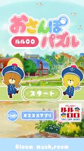 Free がんばれ！ルルロロ　おさんぽパズル APK for PC