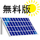 太陽光発電 見積もり（無料版）