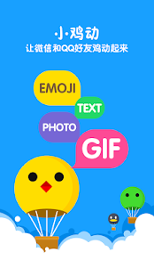 免費下載社交APP|小鸡动-微信伴侣、gif、表情、自拍 app開箱文|APP開箱王