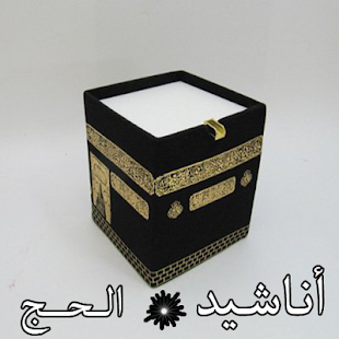 اناشيد الحج MP3 Screenshots 6