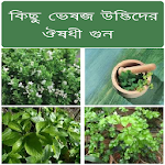 Herbal Plant Medicine (Bangla) Apk