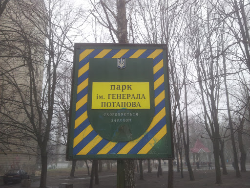 Парк Генерала Потапова