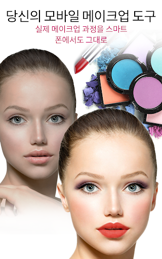 YouCam Makeup– 스마트 폰 메이크업 스튜디오