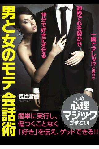 Android application 男と女のモテ会話術 screenshort