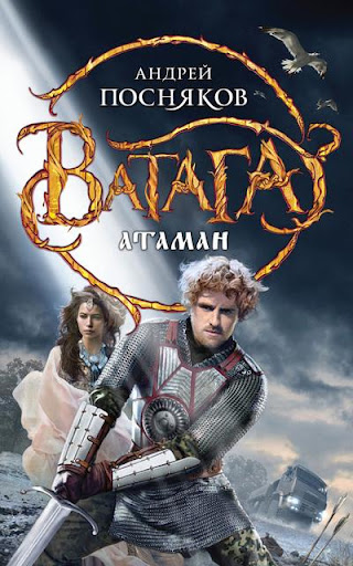 【免費書籍App】Атаман. Андрей Посняков-APP點子