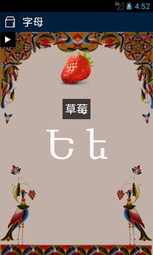 了解亚美尼亚 - 字母