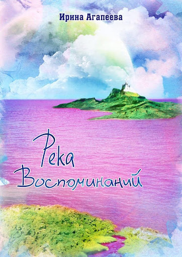 Река воспоминаний. И. Агапеева