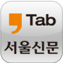 서울신문 Tab 7 logo